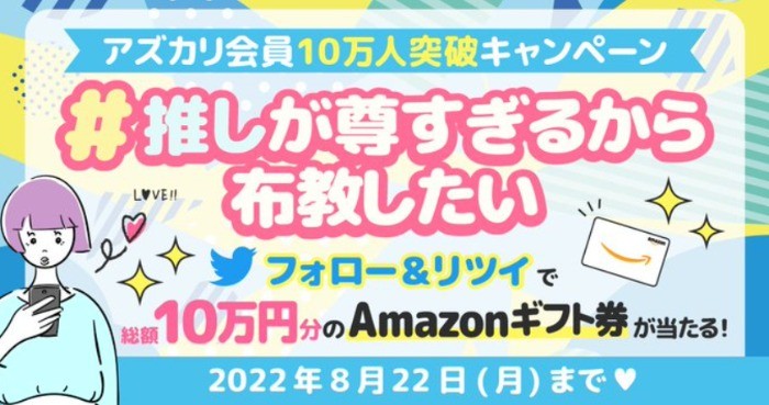 Amazonギフト券 総額10万円分が合計36名様に当たる高額Twitter懸賞！