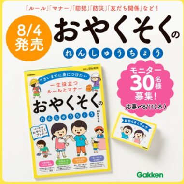 小学校入学前後に身につけたい！『おやくそくのれんしゅうちょう』モニター30名様募集！〆切8/11（木祝） | 学研プラス公式ブログ