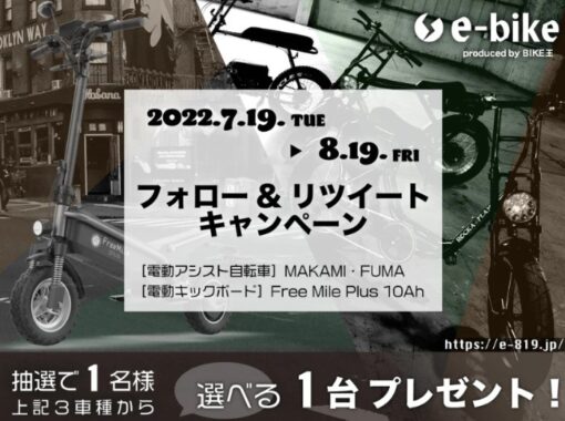 電動アシスト自転車または電動キックボードが当たるバイク王のキャンペーン☆