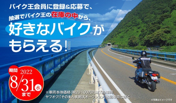 100万円以下の好きなバイクがもらえる！バイク王の高額キャンペーン♪