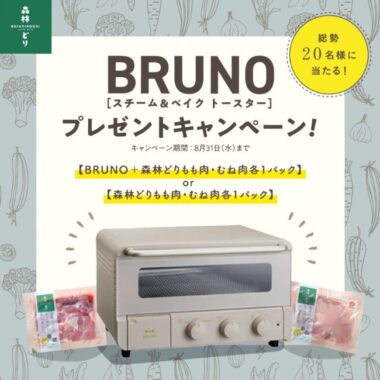 「BRUNOトースター＆森林どり」が当たるInstagram懸賞☆