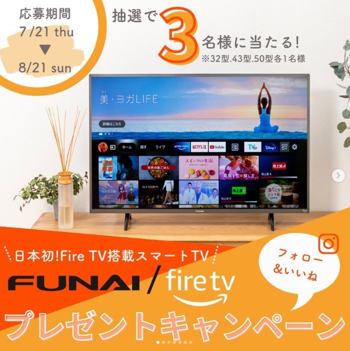 FUNAIのFire TV搭載スマートテレビが当たるヤマダデンキの豪華懸賞！