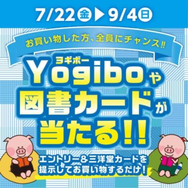 お買い物した方、全員にチャンス！夏のくつろぎ読書キャンペーン – 三洋堂書店