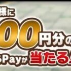 計10,004名様にえらべるPayが毎日その場で当たる大量当選Twitter懸賞！