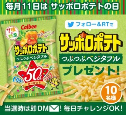 サッポロポテトの日 キャンペーン