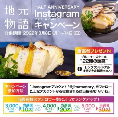 オリジナルブルーチーズケーキ＆珈琲セットが当たるInstagram懸賞！