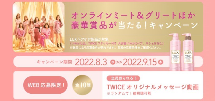 【LUX】×TWICE　オンラインミート＆グリートほか豪華賞品が当たる！キャンペーン