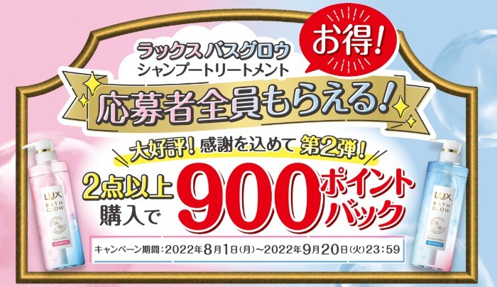 応募者全員もらえる900ポイントバックキャンペーン