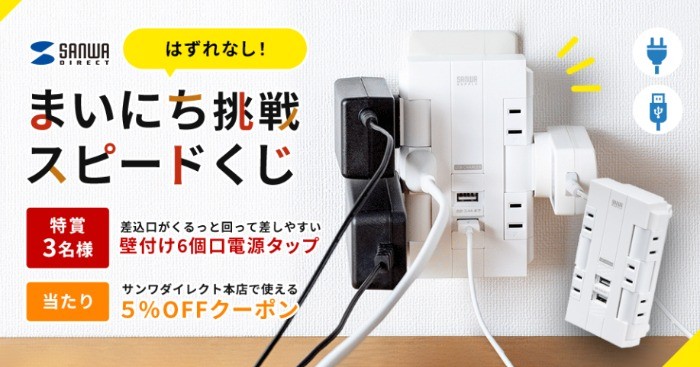 毎日挑戦！差込口がくるっと回る【壁付け電源タップ】が当たる ハズレなしスピードくじ / サンワダイレクトファンサイト