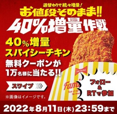 40％増量中のスパイシーチキン 無料クーポンを手に入れよ