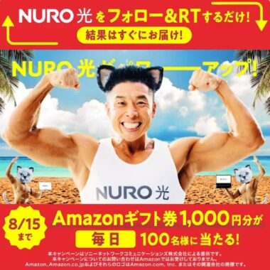 NURO光 にのりかえるのかい？ のりかえニャいのかい？ どっちニャンだい！キャンペーン