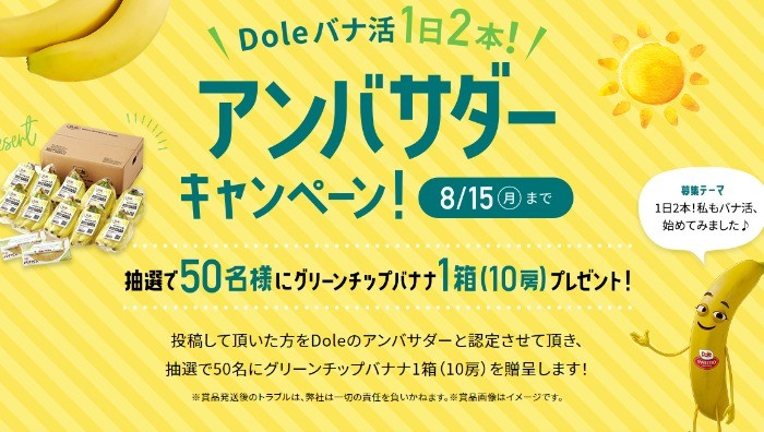 Doleバナ活1日2本！アンバサダーキャンペーン - Dole Japan, Inc.