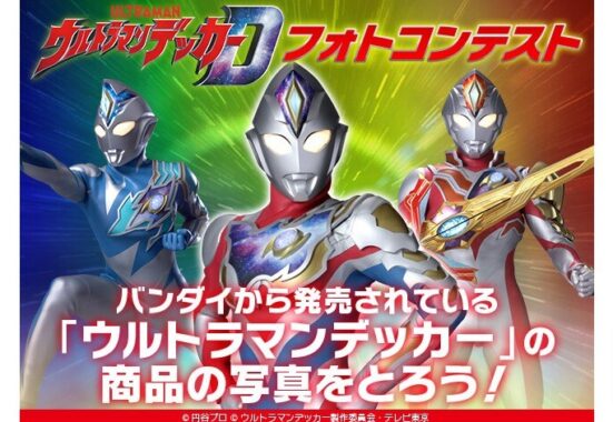 ウルトラマンデッカー フォトコンテスト | コンテスト一覧 | バンダイによる、遊びと学びのココロ育むファミリーエンタメサイト