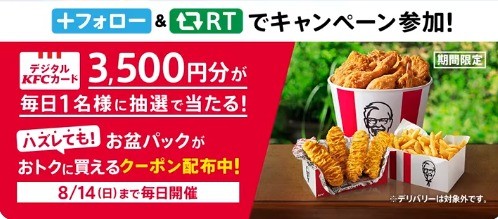 KFCでお盆と花火を楽しもうキャンペーン 