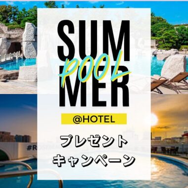 【海マジ！夏の特別企画】SUMMER POOL @HOTEL プレゼントキャンペーン