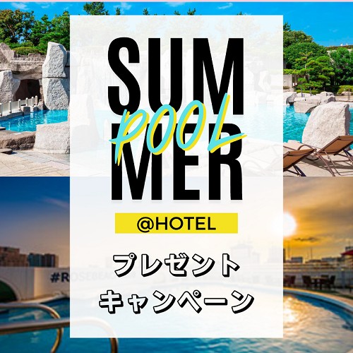 【海マジ！夏の特別企画】SUMMER POOL @HOTEL プレゼントキャンペーン