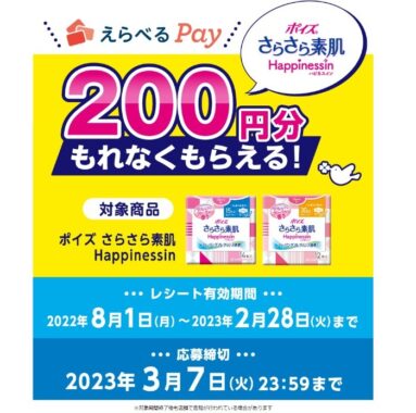 ポイズ さらさら素肌 ハピネスイン えらべるPay 200円分もれなくもらえる！