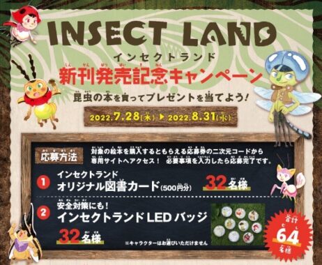 INSECT LANDシリーズ新刊発売記念！グッズやオリジナル図書カードが当たるキャンペーンが書店で開催 | ほんのひきだし