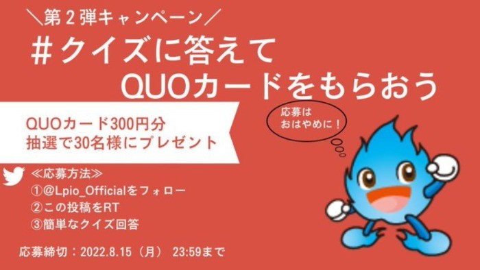 QUOカードが30名様に当たるエルピオのTwitter懸賞♪