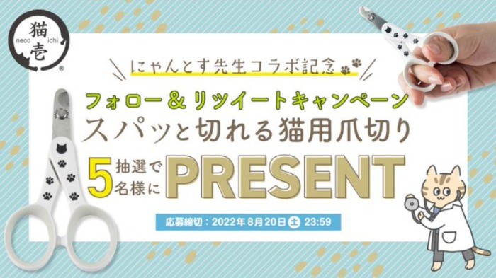 猫壱の猫用爪切りが5名様に当たるTwitter懸賞☆