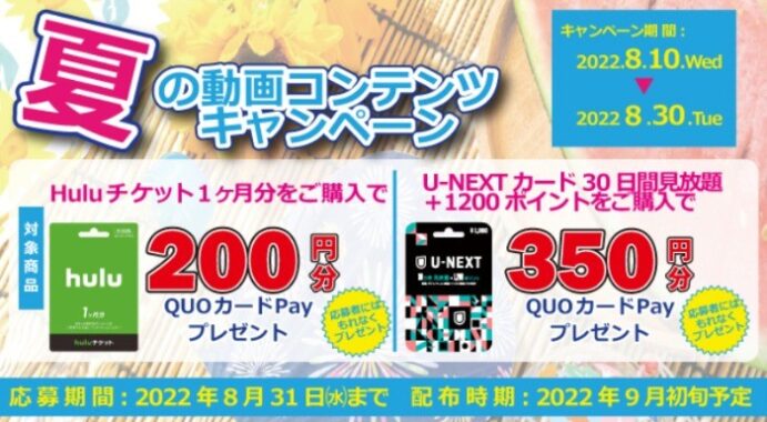 夏の動画コンテンツキャンペーン QUOカードPay　お申込み特典　応募フォーム