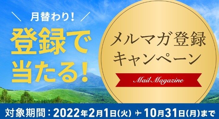 メルマガ登録キャンペーン|JALふるさと納税