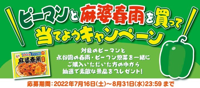 ピーマンと麻婆春雨を買って当てようキャンペーン