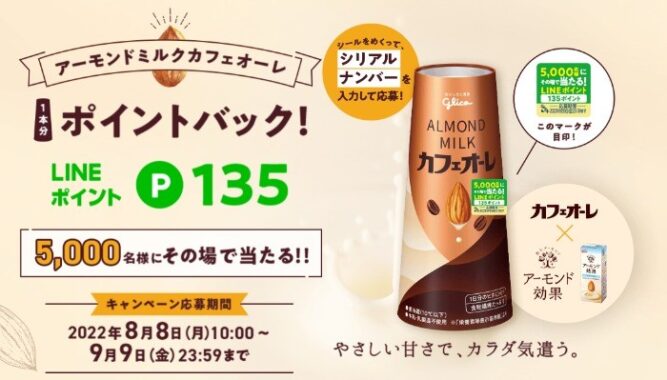 アーモンドミルクカフェオーレ1本分をポイントバックキャンペーン!| カフェオーレ | グリコ