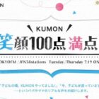 皆様の声募集中！ | KUMON 笑顔100点満点♪ - TOKYO FM 80.0MHz