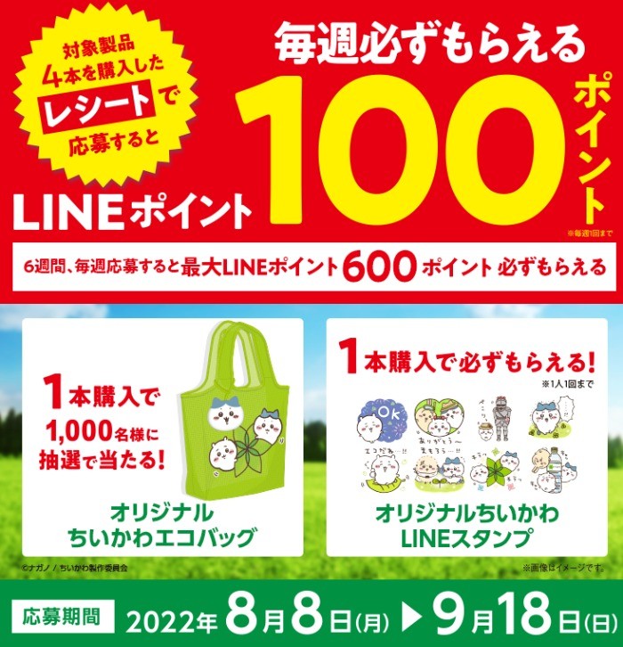 ちいかわエコバッグやLINEポイントが当たるクローズド懸賞！｜懸賞主婦