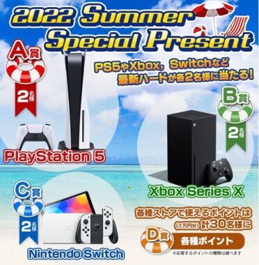 PS5，Xbox Series X，Switchを各2名にプレゼント。各ストアで使える1万円分のポイントを30名に！「2022 Summer Special Present」開催