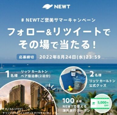 NEWTご褒美サマー キャンペーン