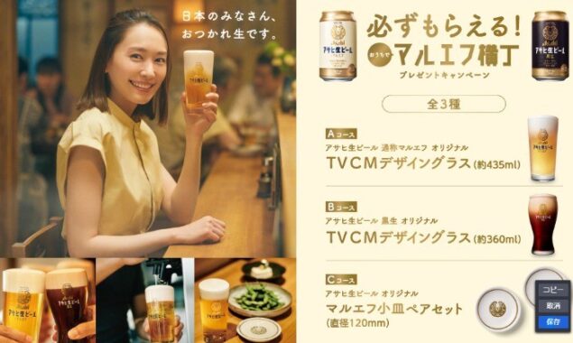 アサヒ生ビール「必ずもらえる！ おうちでマルエフ横丁」プレゼントキャンペーン｜アサヒビール