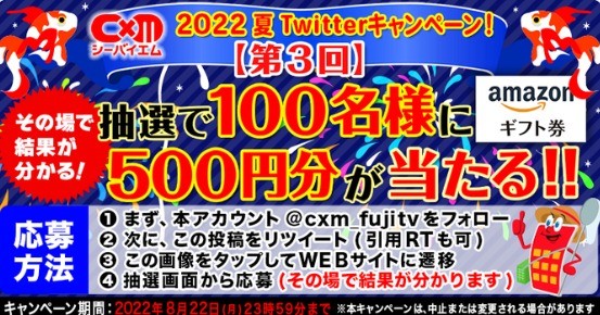 2022夏Twitterキャンペーン