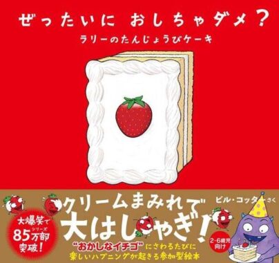 家族でゲラゲラ笑っちゃおう♪絵本『ぜったいにおしちゃダメ？ ラリーのたんじょうびケーキ』のモニター募集！ | ママノワ