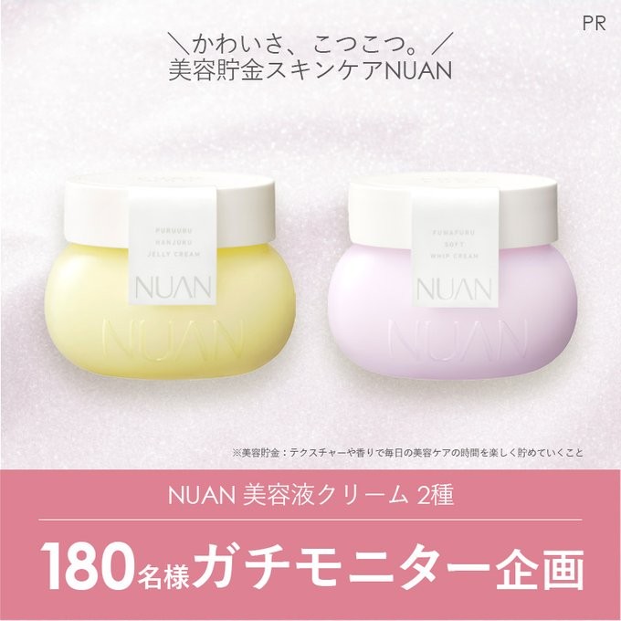 NUANの美容液クリームが当たる商品モニターキャンペーン！／懸賞主婦