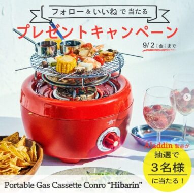 アラジンのカセットコンロ「ヒバリン」が当たるInstagramキャンペーン♪