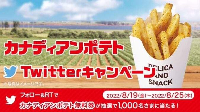 カナディアンポテトTwitterキャンペーン