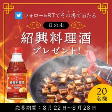 紹興料理酒が20名様にその場で当たるTwitterキャンペーン！