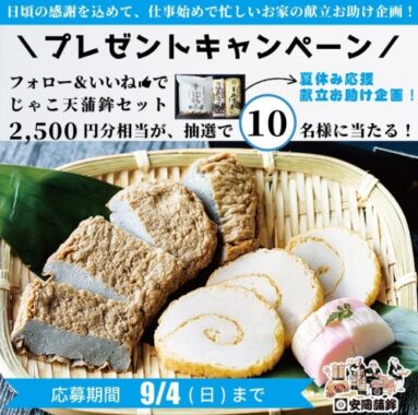 2,500円分相当のじゃこ天蒲鉾セットが当たるSNS懸賞♪