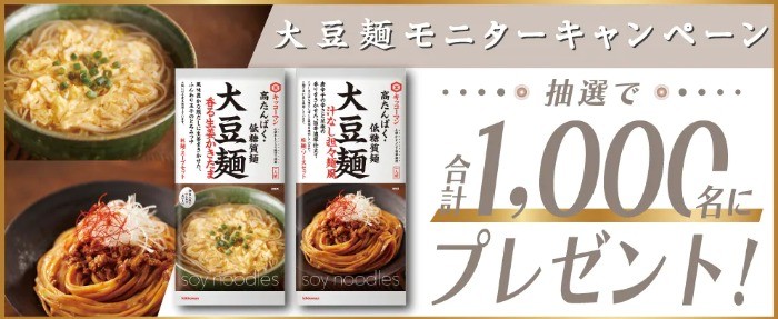 大豆麺モニターキャンペーン