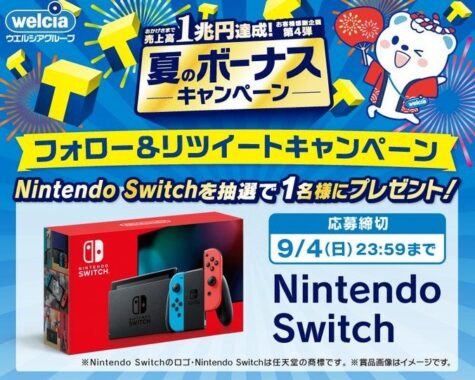 Nintendo Switchが当たるウエルシアグループのTwitter懸賞☆