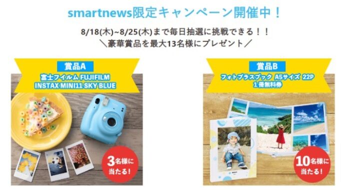 smartnews限定キャンペーン