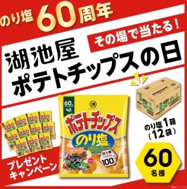 湖池屋ポテトチップスの日 プレゼントキャンペーン