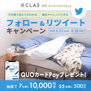 家具・家電のサブスクCLAS #CLAS4周年 キャンペーン