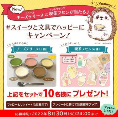 秋発売予定の「チーズテリーヌ」＆「スイーツ柄付箋」セットが当たるSNS懸賞☆