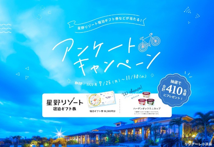 星野リゾート宿泊ギフト券5万円分が10名様に当たるアンケート懸賞 ...