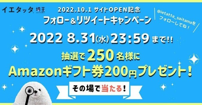 Amazonギフト券200円分が250名様に当たる、Twitterその場懸賞！