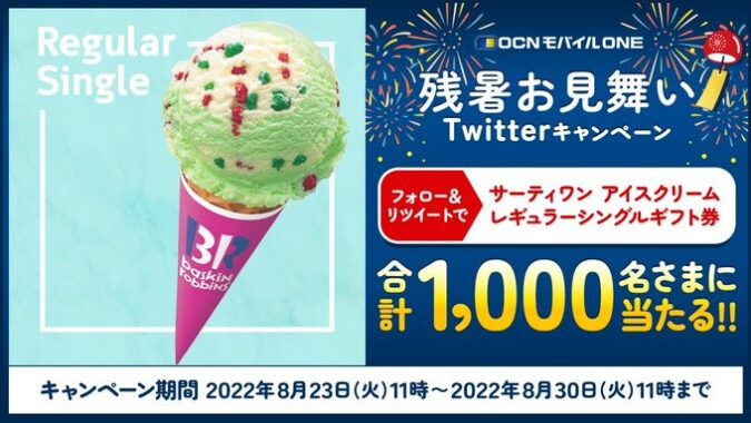 1,000名様にサーティワン ギフト券がその場で当たるOCNの大量当選懸賞！