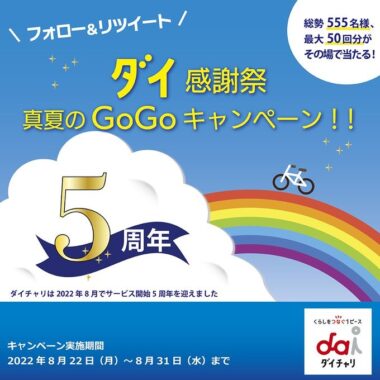 真夏のGoGoキャンペーン